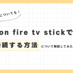 amazon fire tv stickでvpn接続する方法。メリットについても解説します。