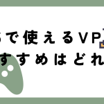 PS5に使えるVPNのおすすめはどれ?つなぐメリットについても解説!