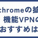 chromeの拡張機能vpnのおすすめはどれ?【決定版3選】
