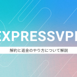 ExpressVPNで返金されない?解約のやり方を詳しく解説します!