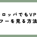 ヨーロッパでもVPNでヤフーを見る方法。無料VPNは使ってもオッケー？