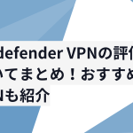 Bitdefender VPNの評価についてまとめ!おすすめのVPNも紹介