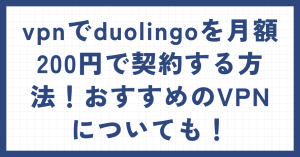 vpnでduolingoを月額200円で契約する方法！おすすめのVPNについても！