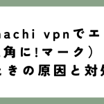 hamachi vpnでエラー(三角に!マーク)が出るときの原因と対処法