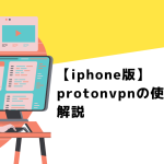 【iphone 版】protonvpnの使い方を解説