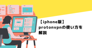 【iphone 版】protonvpnの使い方を解説